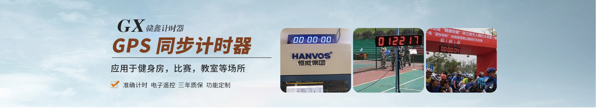 贛鑫計時器效果看得見，應用于健身房、比賽、考試等場所