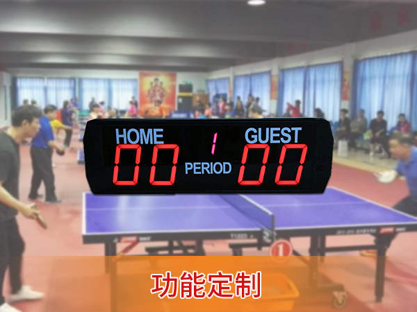 乒乓球記分牌