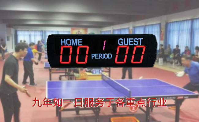 乒乓球記分牌