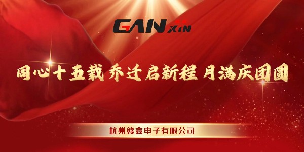 贛鑫15周年中秋晚宴圓滿落幕：一場獻給全體員工的團圓慶典