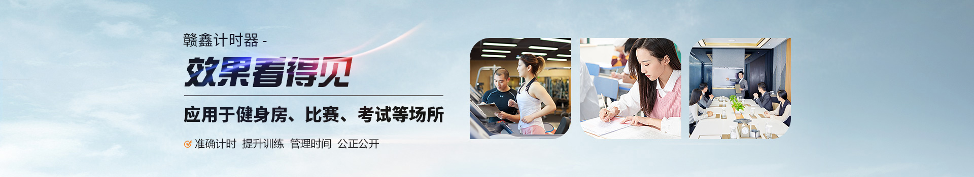 贛鑫計時器效果看得見，應用于健身房、比賽、考試等場所