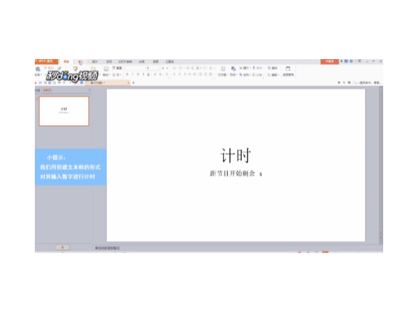 怎樣在wps演示制作比賽計時器？