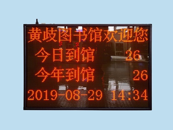 圖書館人數計數板